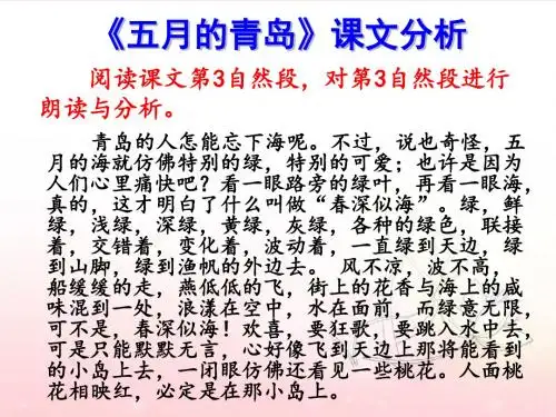 《五月的青岛》课文分析-优质公开课-西南师大四下精品