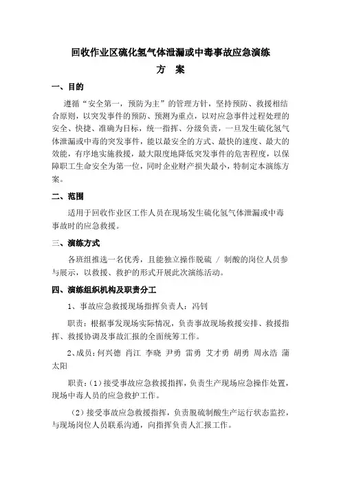 回收作业区硫化氢气体泄漏及中毒事故应急演练方案
