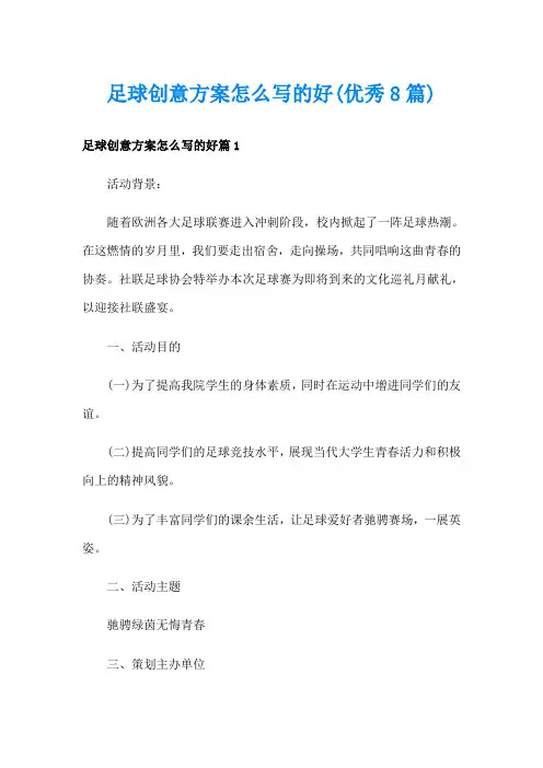 足球创意方案怎么写的好(优秀8篇)
