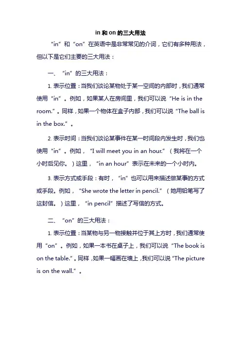 in和on的三大用法