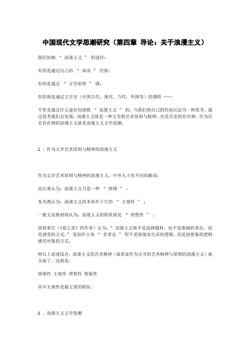 中国现代文学思潮研究(第四章 导论：关于浪漫主义)读书笔记