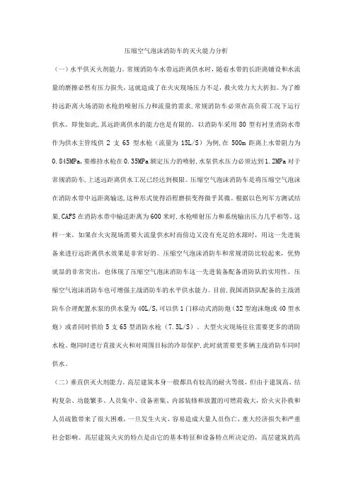 压缩空气泡沫消防车的灭火能力分析