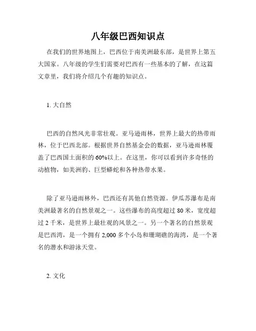八年级巴西知识点