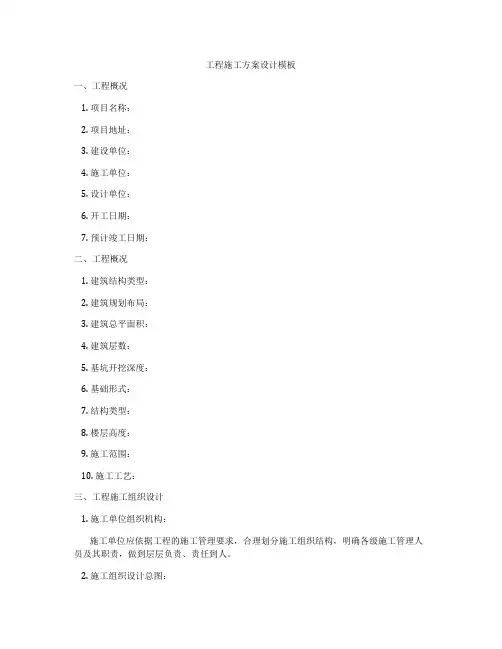 工程施工方案设计模板