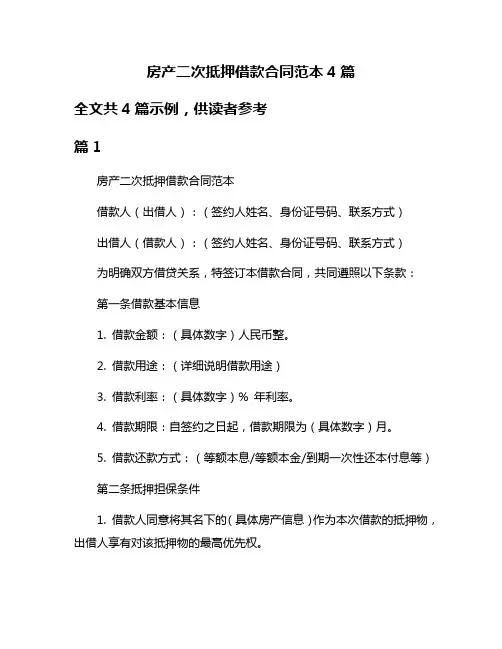 房产二次抵押借款合同范本4篇