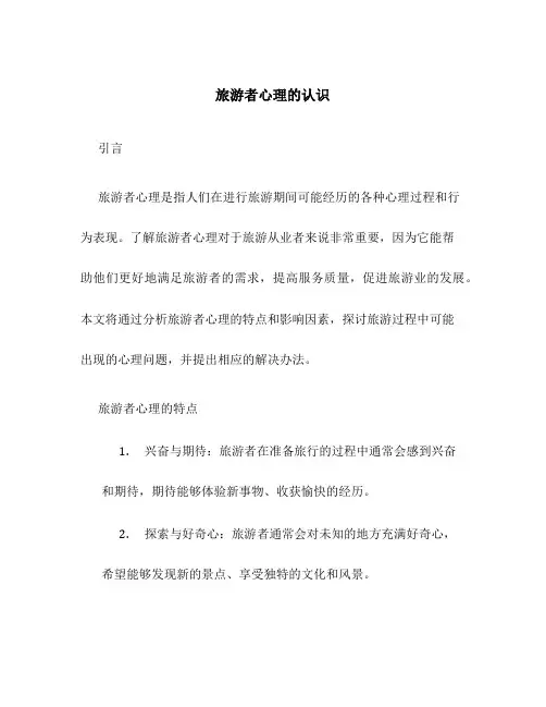 旅游者心理的认识