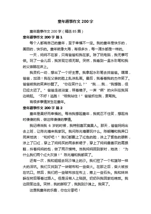 童年趣事作文200字（精选85篇）