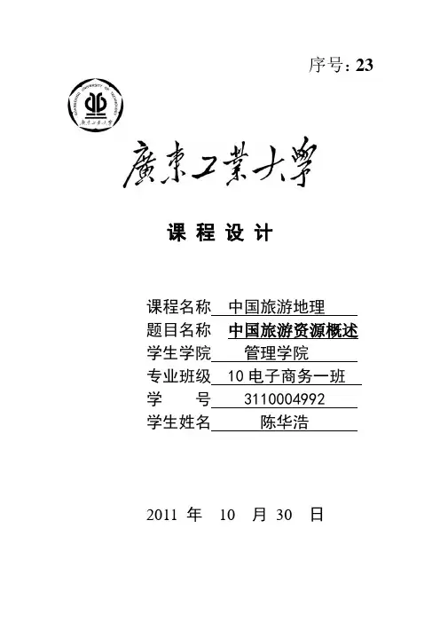 中国旅游资源概述