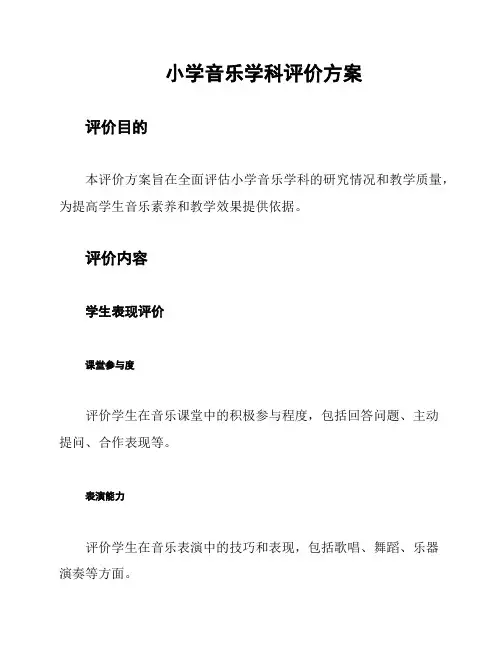 小学音乐学科评价方案