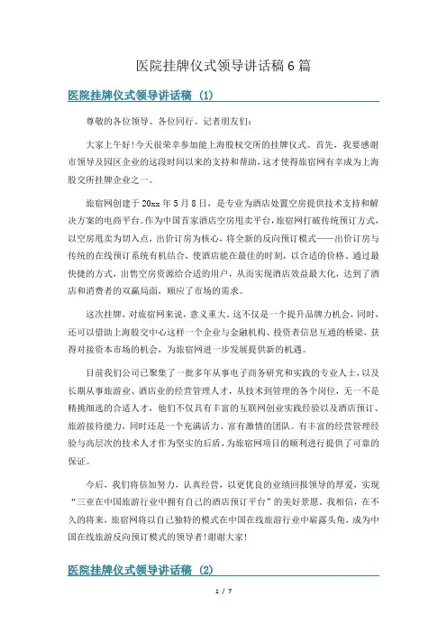 医院挂牌仪式领导讲话稿6篇