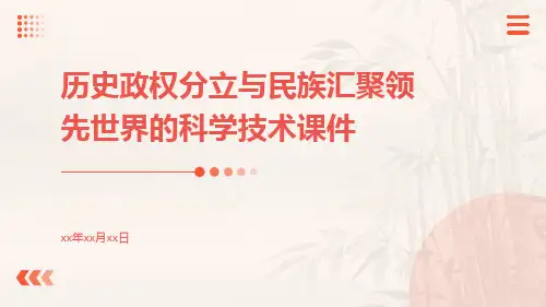历史政权分立与民族汇聚领先世界的科学技术课件ppt