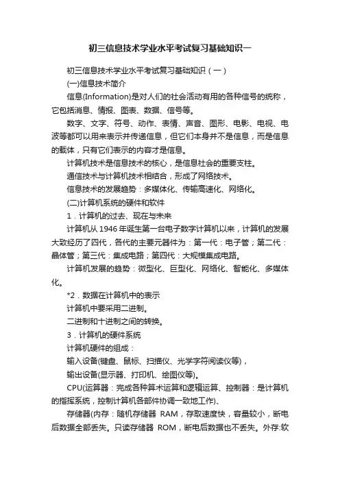 初三信息技术学业水平考试复习基础知识一