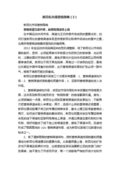 新百伦市场营销策略（2）