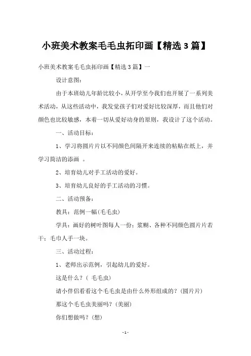 小班美术教案毛毛虫拓印画【3篇】