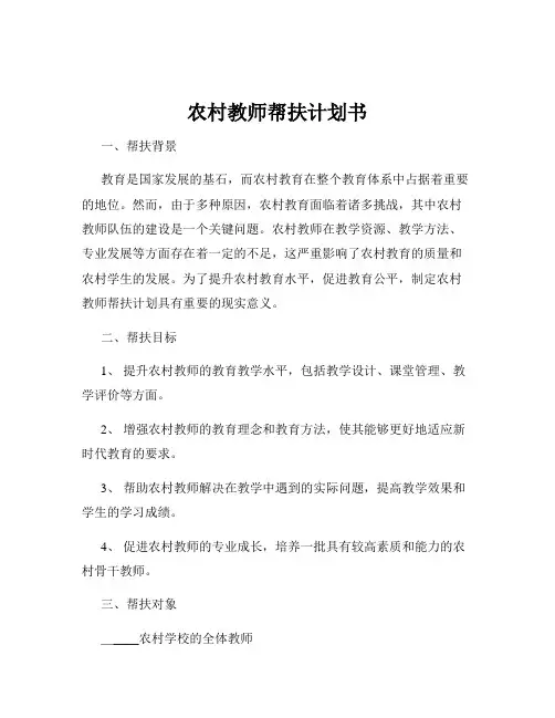 农村教师帮扶计划书