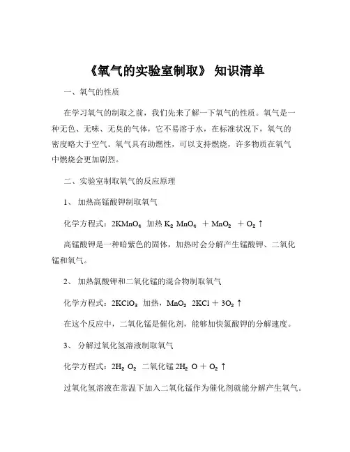 《氧气的实验室制取》 知识清单