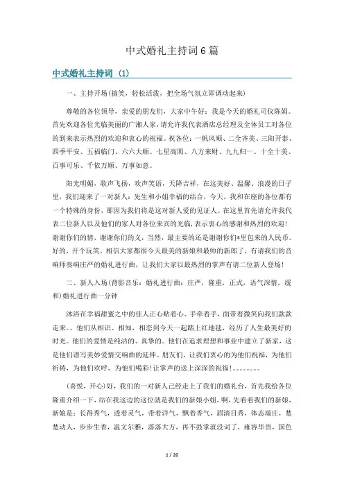中式婚礼主持词6篇
