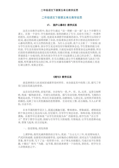 二年级语文下册第五单元教学反思