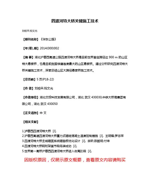 四渡河特大桥关键施工技术