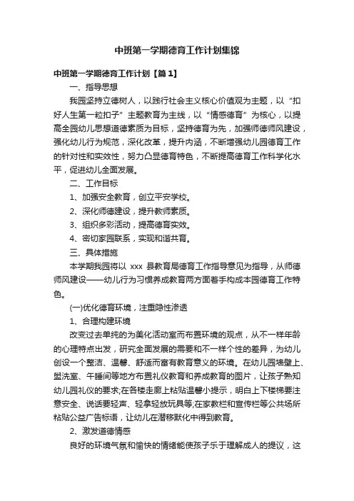 中班第一学期德育工作计划集锦