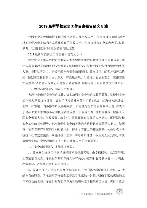 2019最新学校安全工作自查报告范文5篇