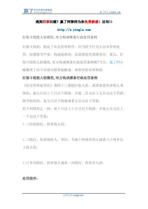 打架斗殴致人轻微伤,对方构成哪条行政处罚条例