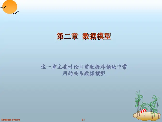 第二章数据模型