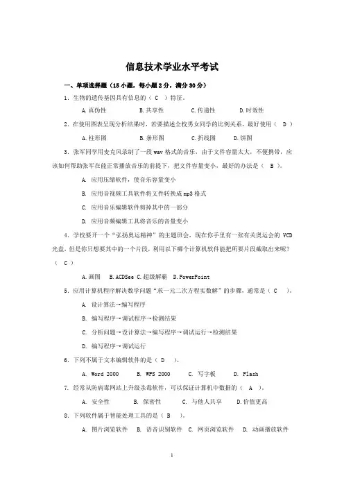 山东信息技术会考信息技术原题学业水平考试7
