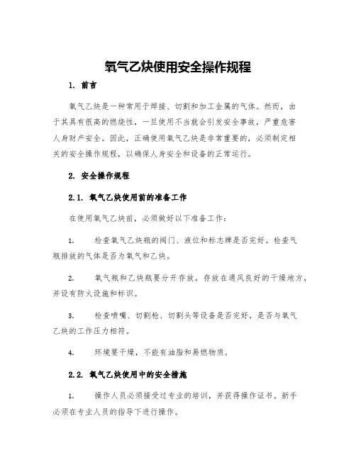 氧气乙炔使用安全操作规程