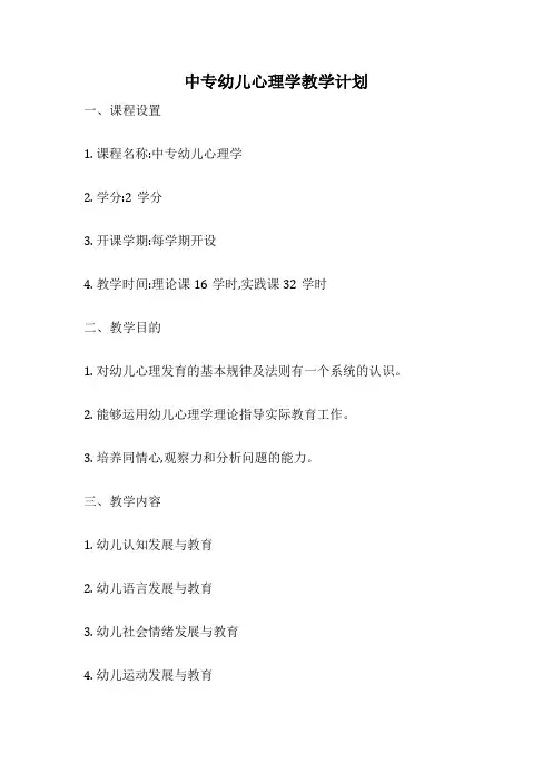 中专幼儿心理学教学计划