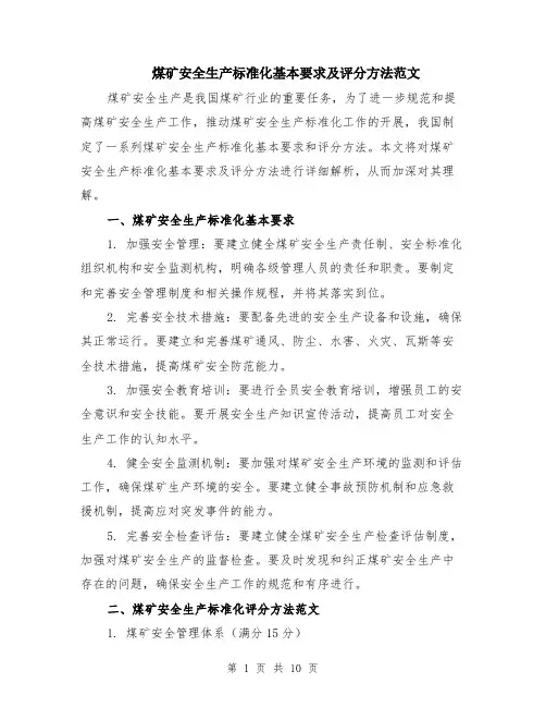 煤矿安全生产标准化基本要求及评分方法范文（4篇）