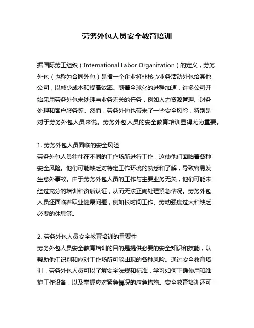 劳务外包人员安全教育培训