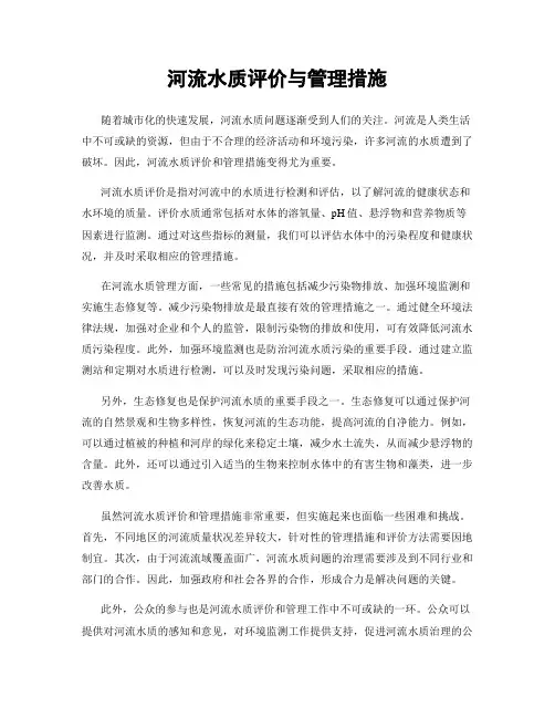 河流水质评价与管理措施
