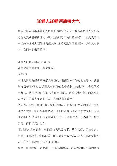 证婚人证婚词简短大气