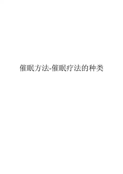 催眠方法-催眠疗法的种类