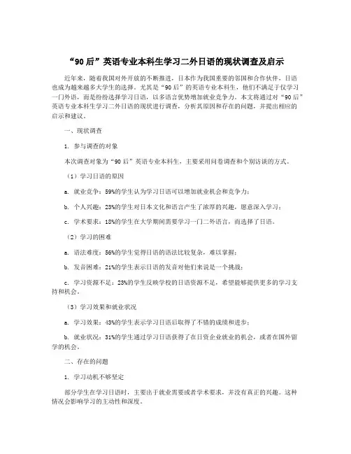 “90后”英语专业本科生学习二外日语的现状调查及启示