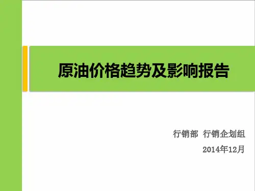 原油价格趋势及影响报告
