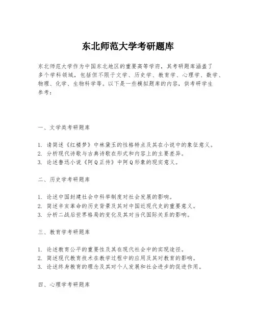 东北师范大学考研题库