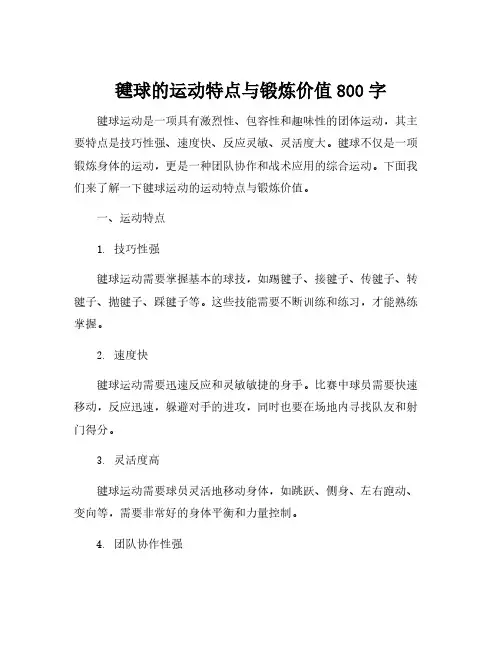 毽球的运动特点与锻炼价值800字