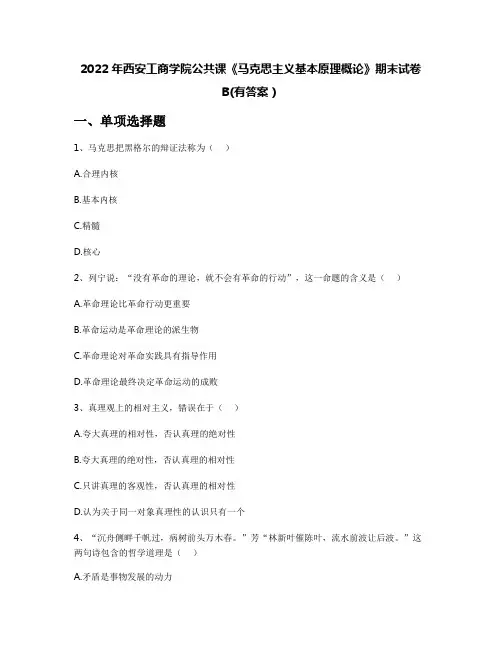 2022年西安工商学院公共课《马克思主义基本原理概论》期末试卷B(有答案)