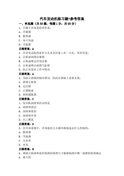 汽车发动机练习题+参考答案
