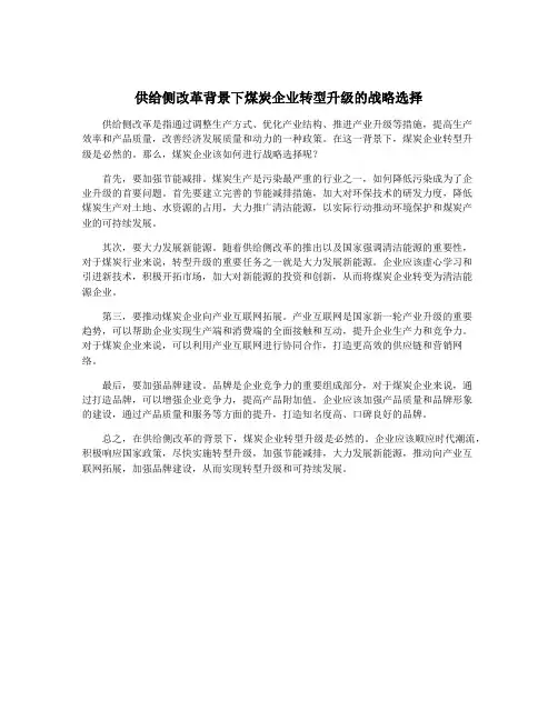 供给侧改革背景下煤炭企业转型升级的战略选择