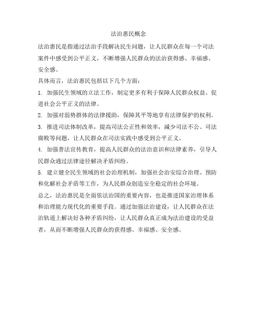 法治惠民概念