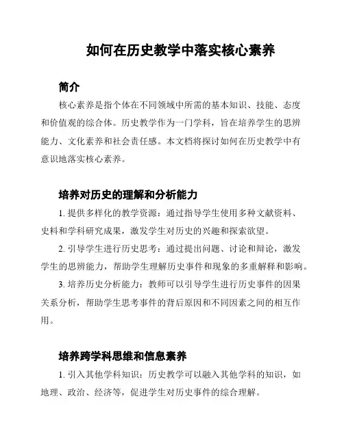 如何在历史教学中落实核心素养