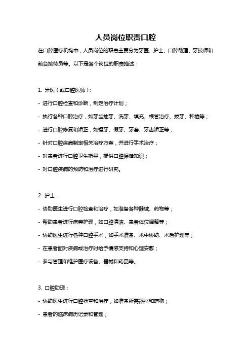 人员岗位职责口腔