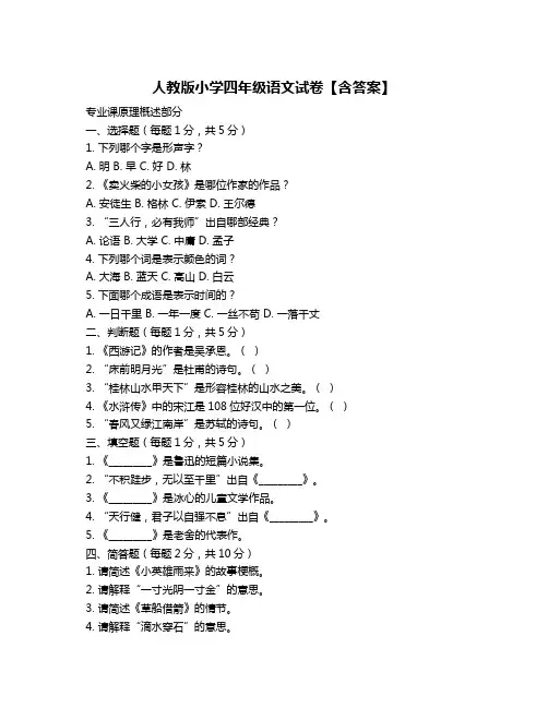 人教版小学四年级语文试卷【含答案】