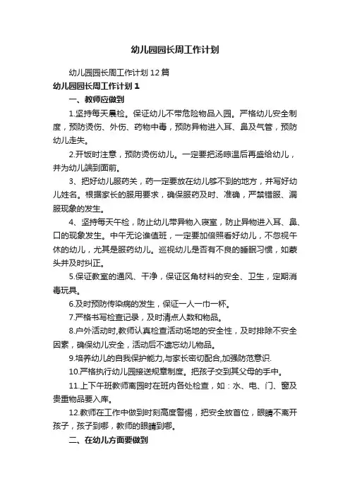 幼儿园园长周工作计划