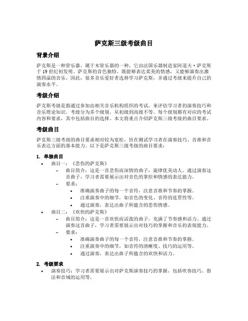 萨克斯三级考级曲目