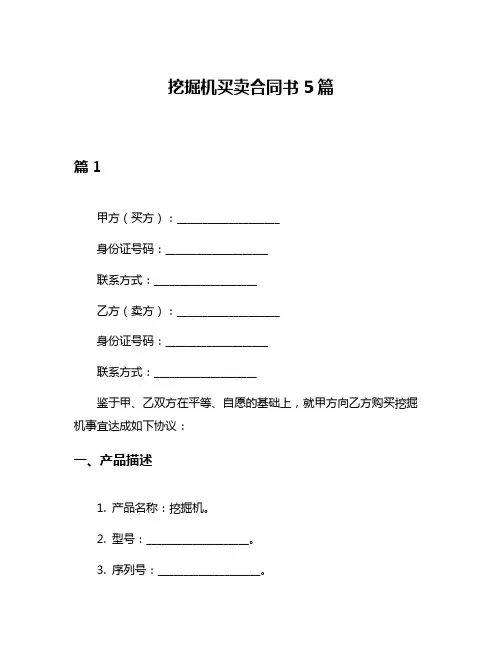挖掘机买卖合同书5篇