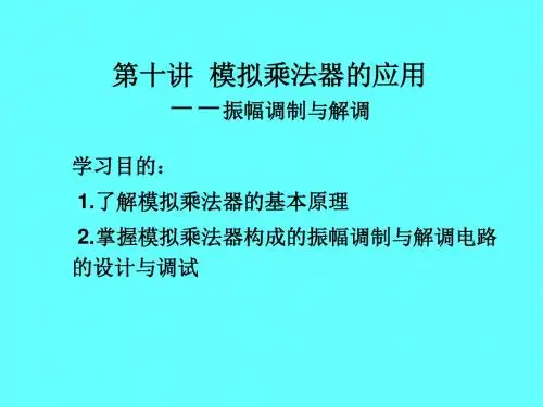 第十讲 模拟乘法器的应用